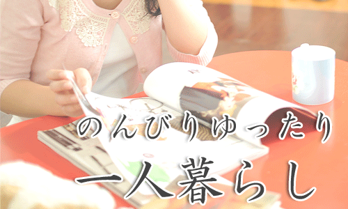 のんびりゆったり一人暮らし